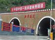 映汶公路项目映秀隧路